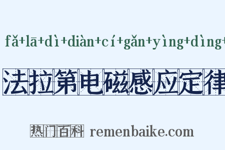 法拉第电磁感应定律是什么意思的图片